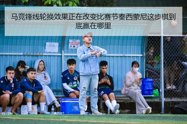 马竞锋线轮换效果正在改变比赛节奏西蒙尼这步棋到底赢在哪里